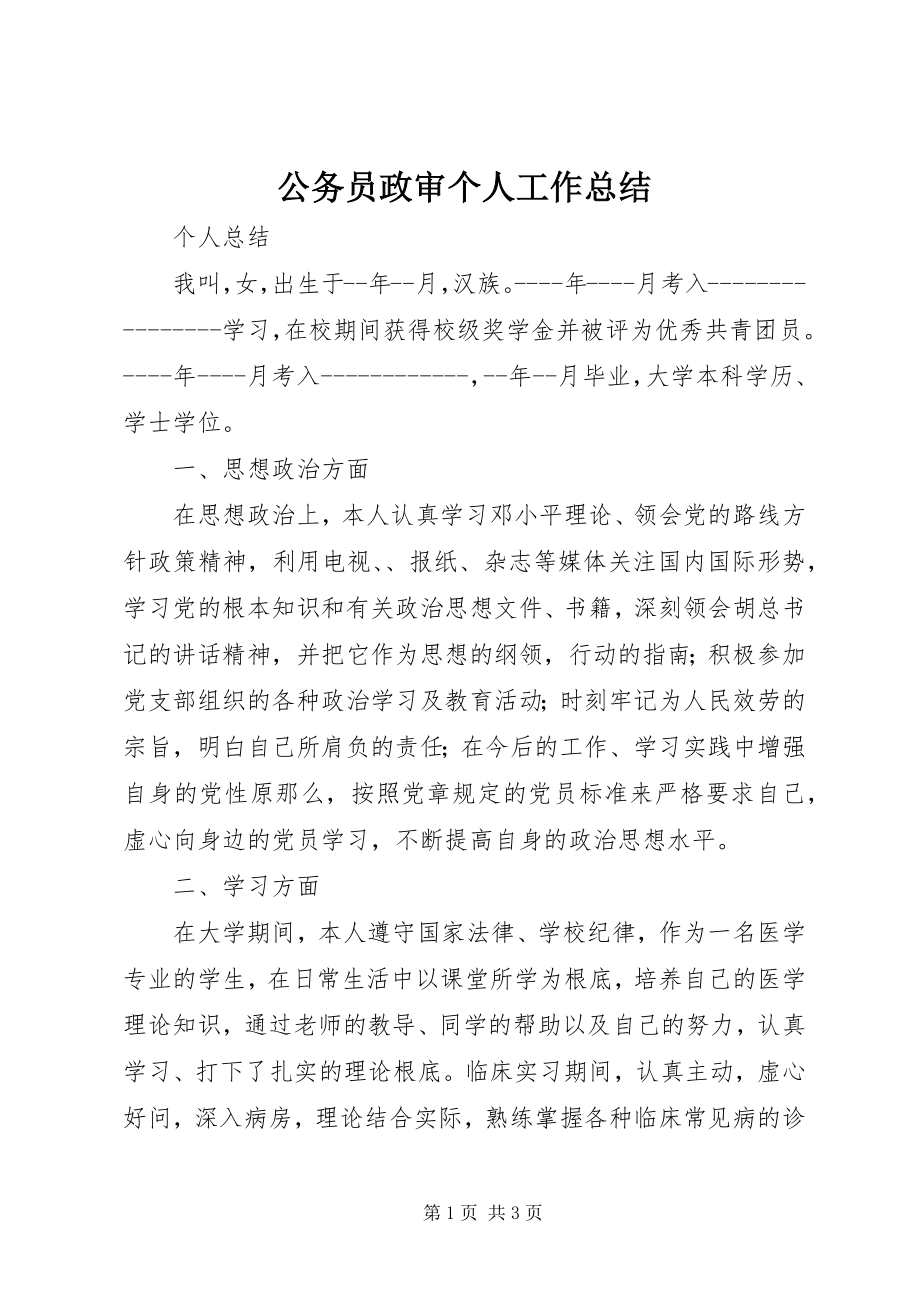 2023年公务员政审个人工作总结.docx_第1页