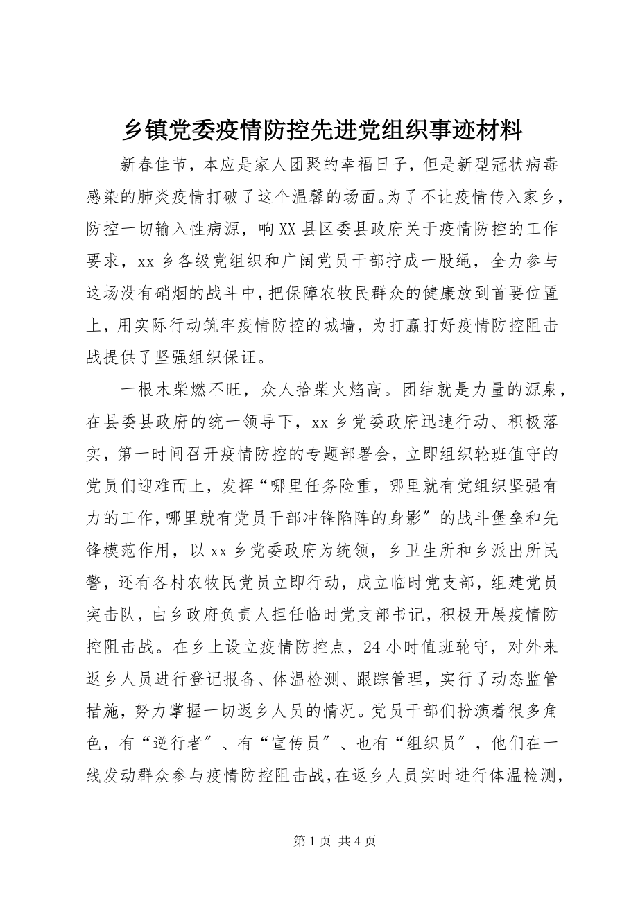 2023年乡镇党委疫情防控先进党组织事迹材料.docx_第1页