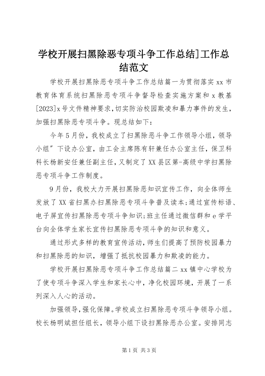 2023年学校开展扫黑除恶专项斗争工作总结工作总结.docx_第1页