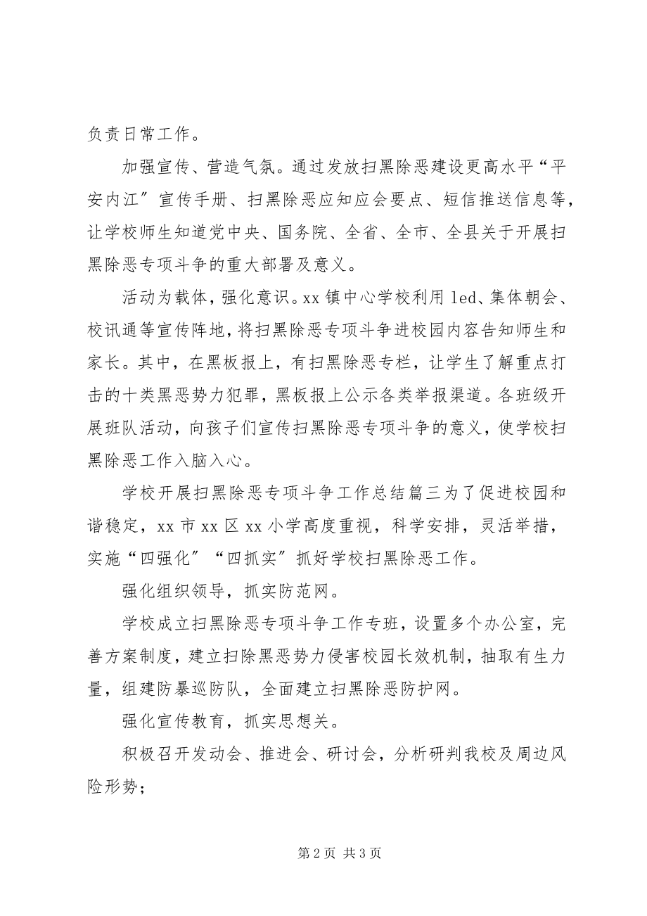 2023年学校开展扫黑除恶专项斗争工作总结工作总结.docx_第2页