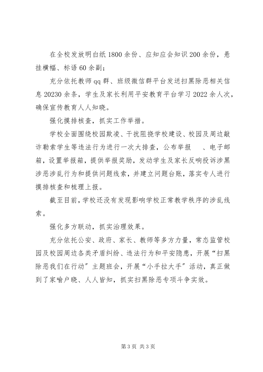 2023年学校开展扫黑除恶专项斗争工作总结工作总结.docx_第3页