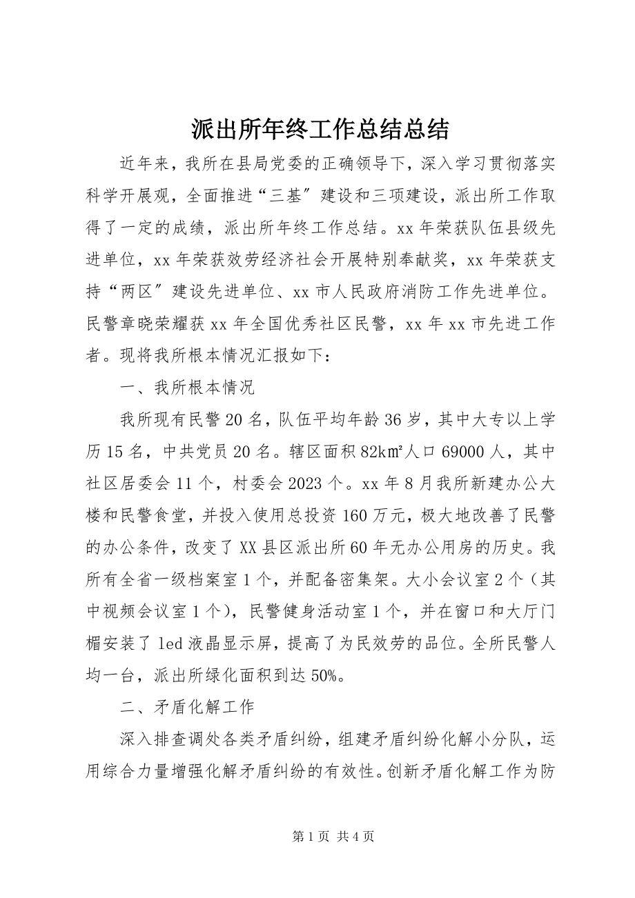 2023年派出所年终工作总结总结.docx_第1页