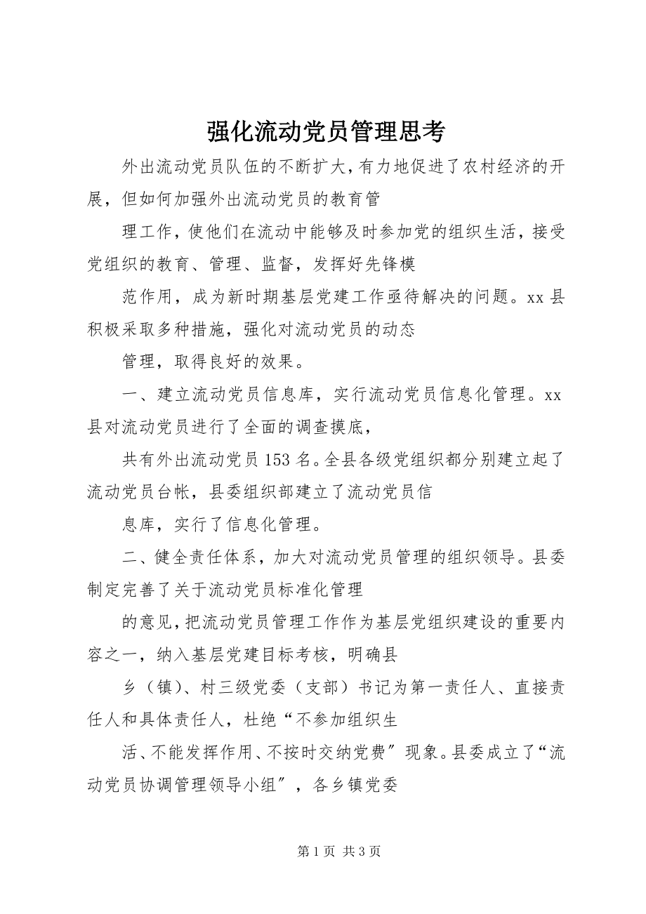 2023年强化流动党员管理思考.docx_第1页