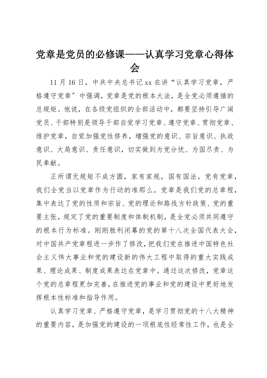 2023年党章是党员的必修课认真学习党章心得体会.docx_第1页