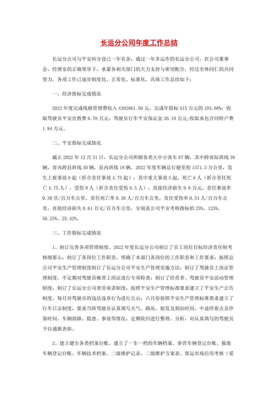 2023年长运分公司年度工作总结.docx_第1页