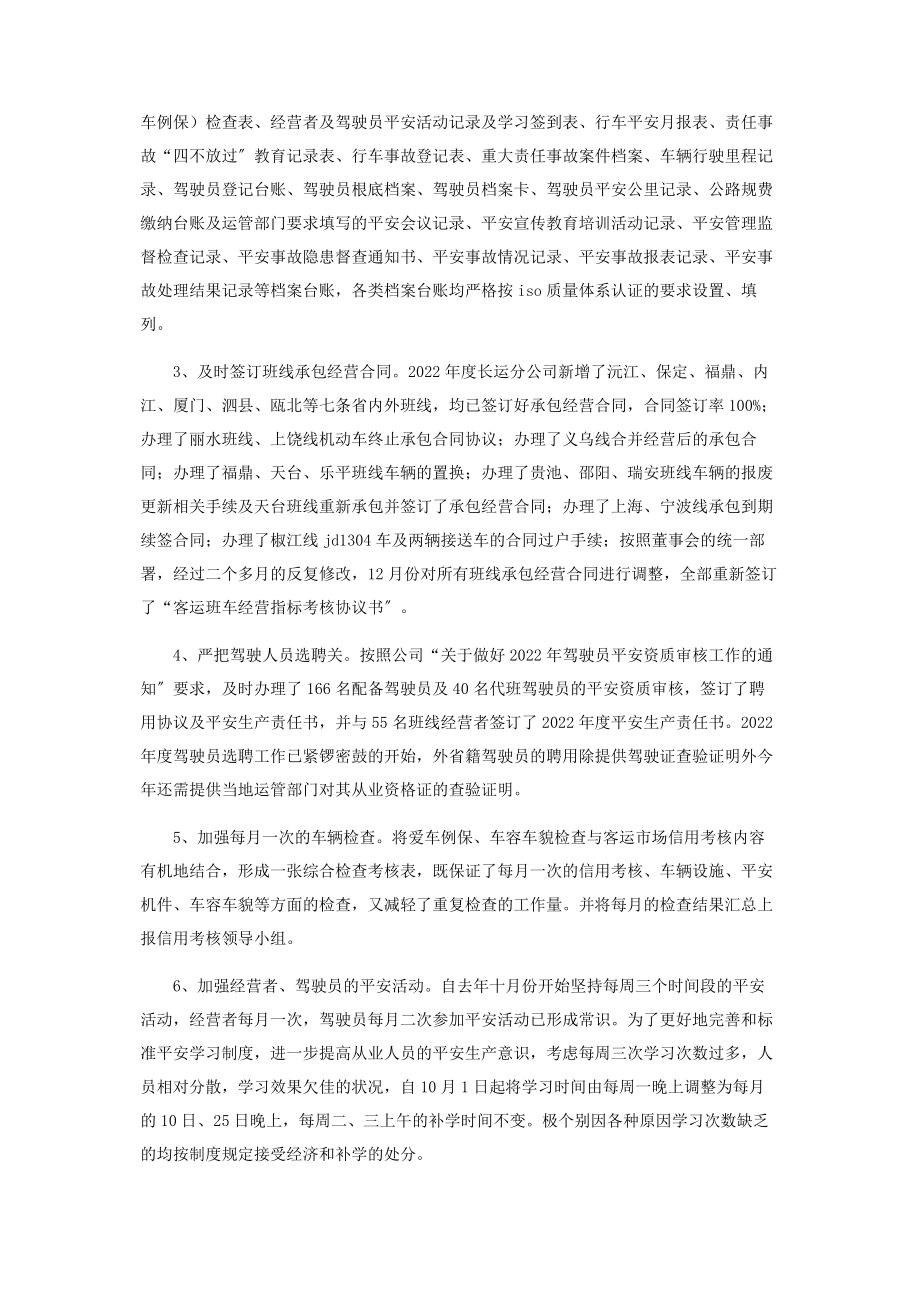 2023年长运分公司年度工作总结.docx_第2页