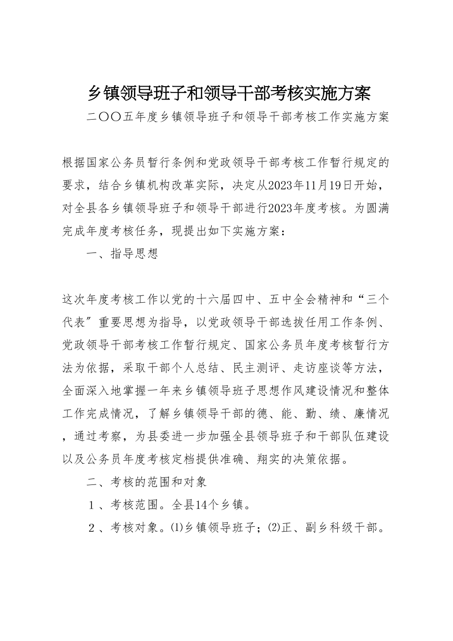 2023年乡镇领导班子和领导干部考核实施方案.doc_第1页