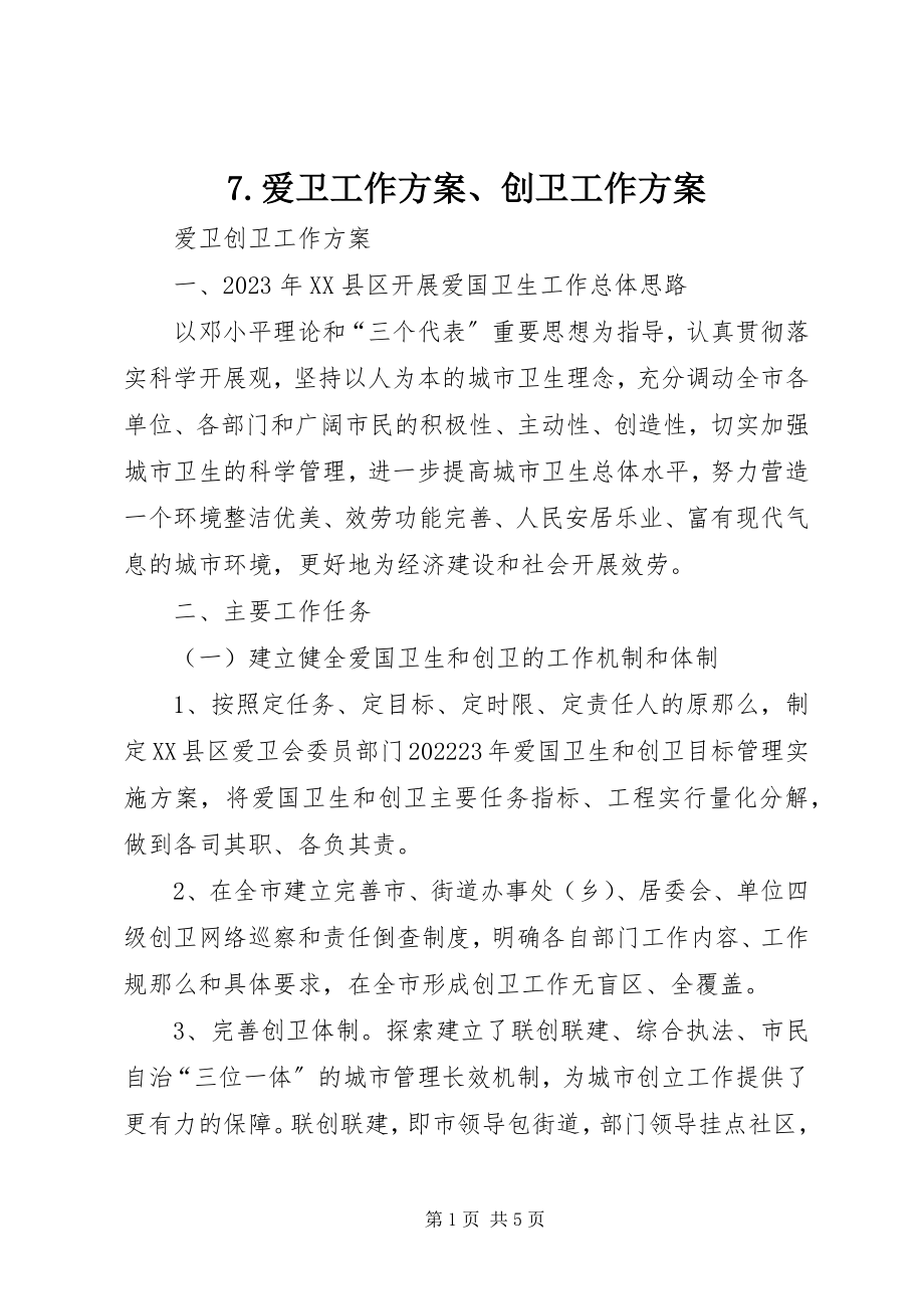 2023年7爱卫工作计划创卫工作计划新编.docx_第1页