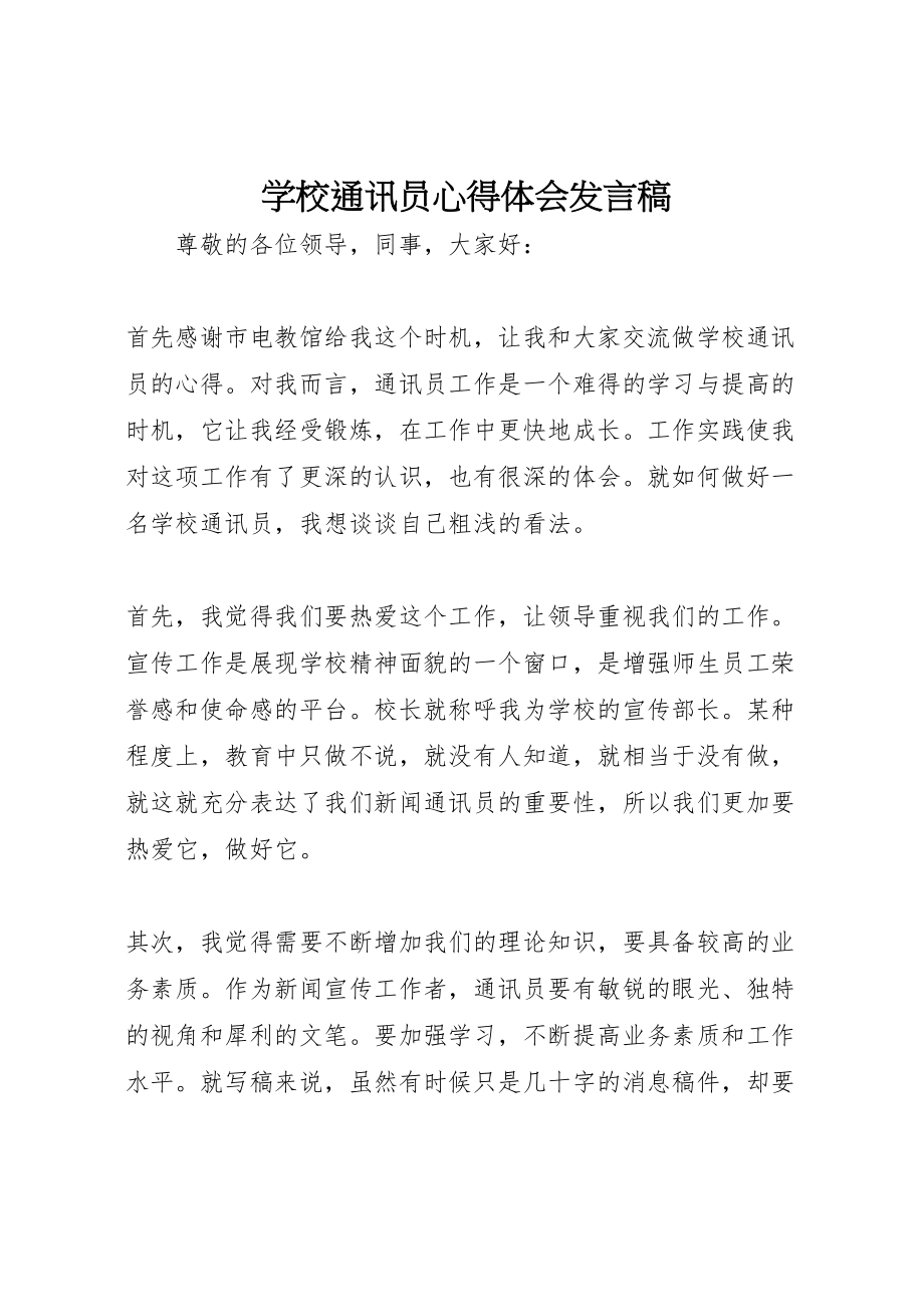 2023年学校通讯员心得体会讲话稿.doc_第1页