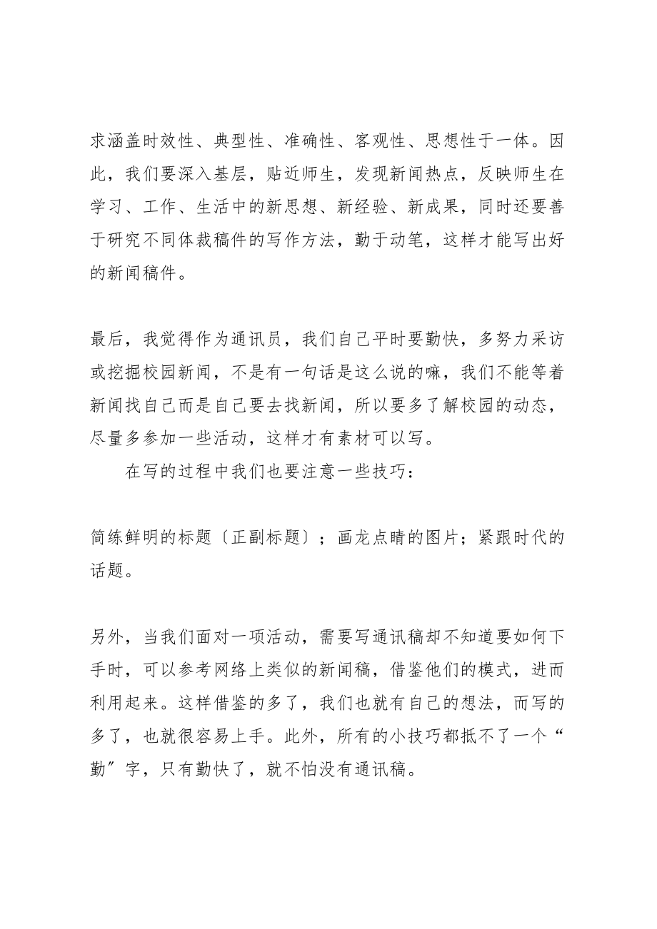 2023年学校通讯员心得体会讲话稿.doc_第2页