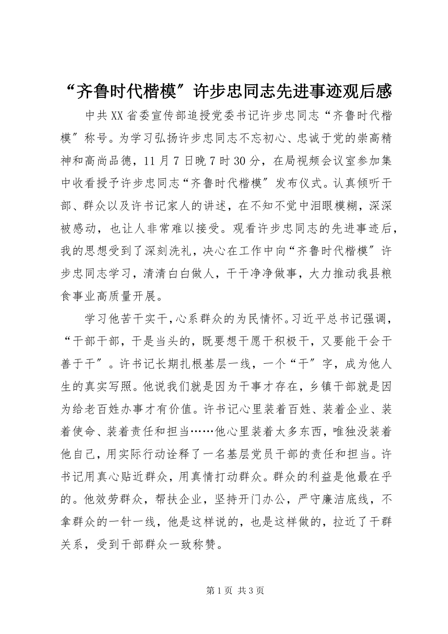 2023年齐鲁时代楷模许步忠同志先进事迹观后感.docx_第1页