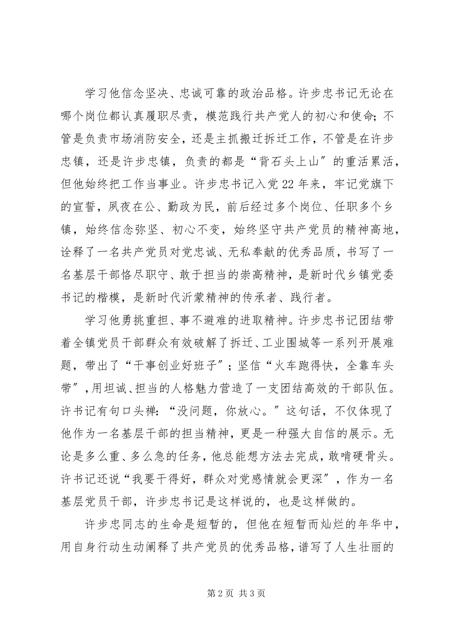 2023年齐鲁时代楷模许步忠同志先进事迹观后感.docx_第2页