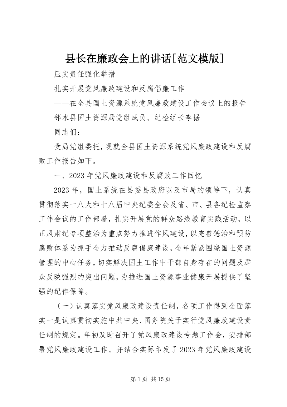 2023年县长在廉政会上的致辞模版.docx_第1页