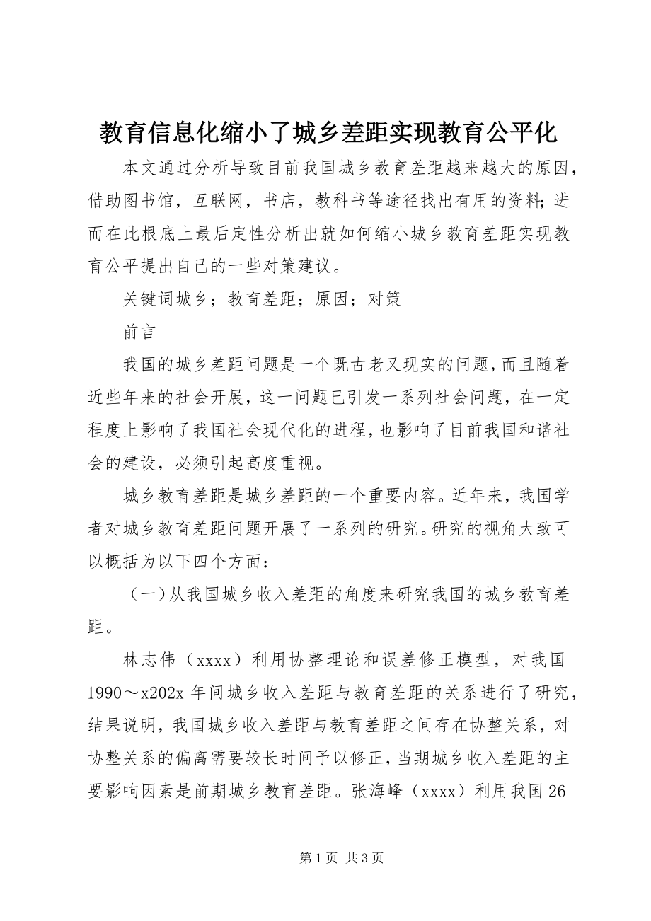 2023年教育信息化缩小了城乡差距实现教育公平化.docx_第1页