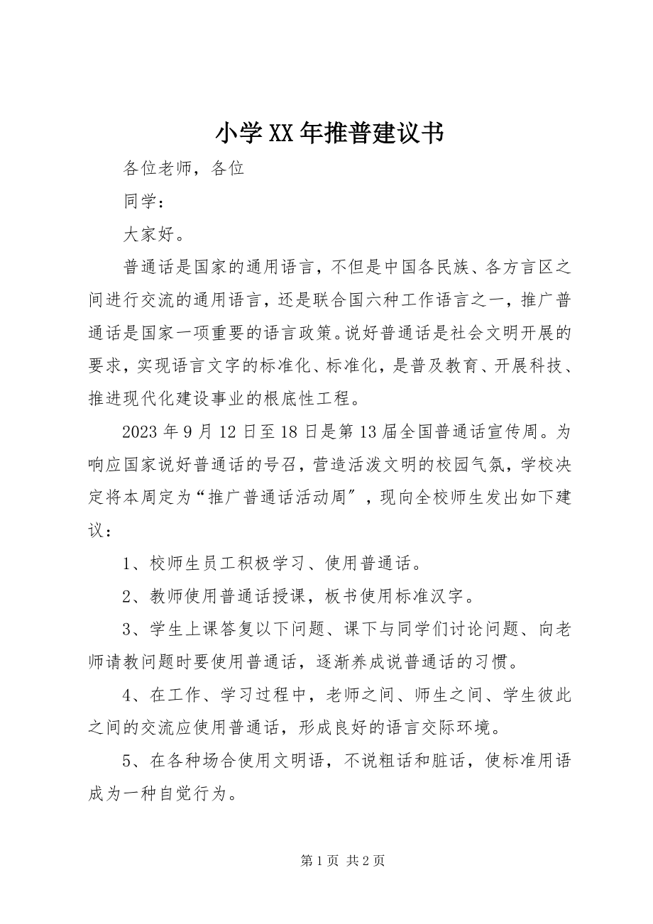 2023年小学推普倡议书.docx_第1页