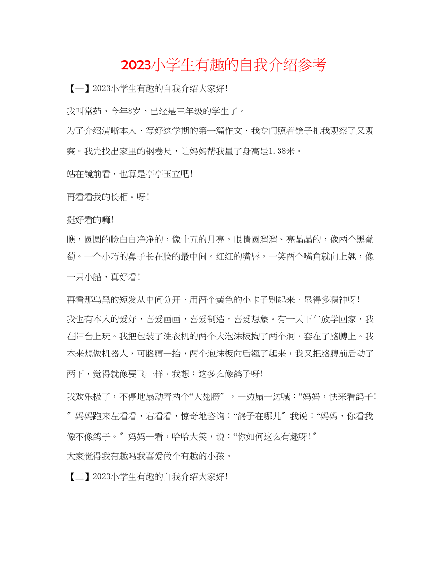 2023年小学生有趣的自我介绍.docx_第1页