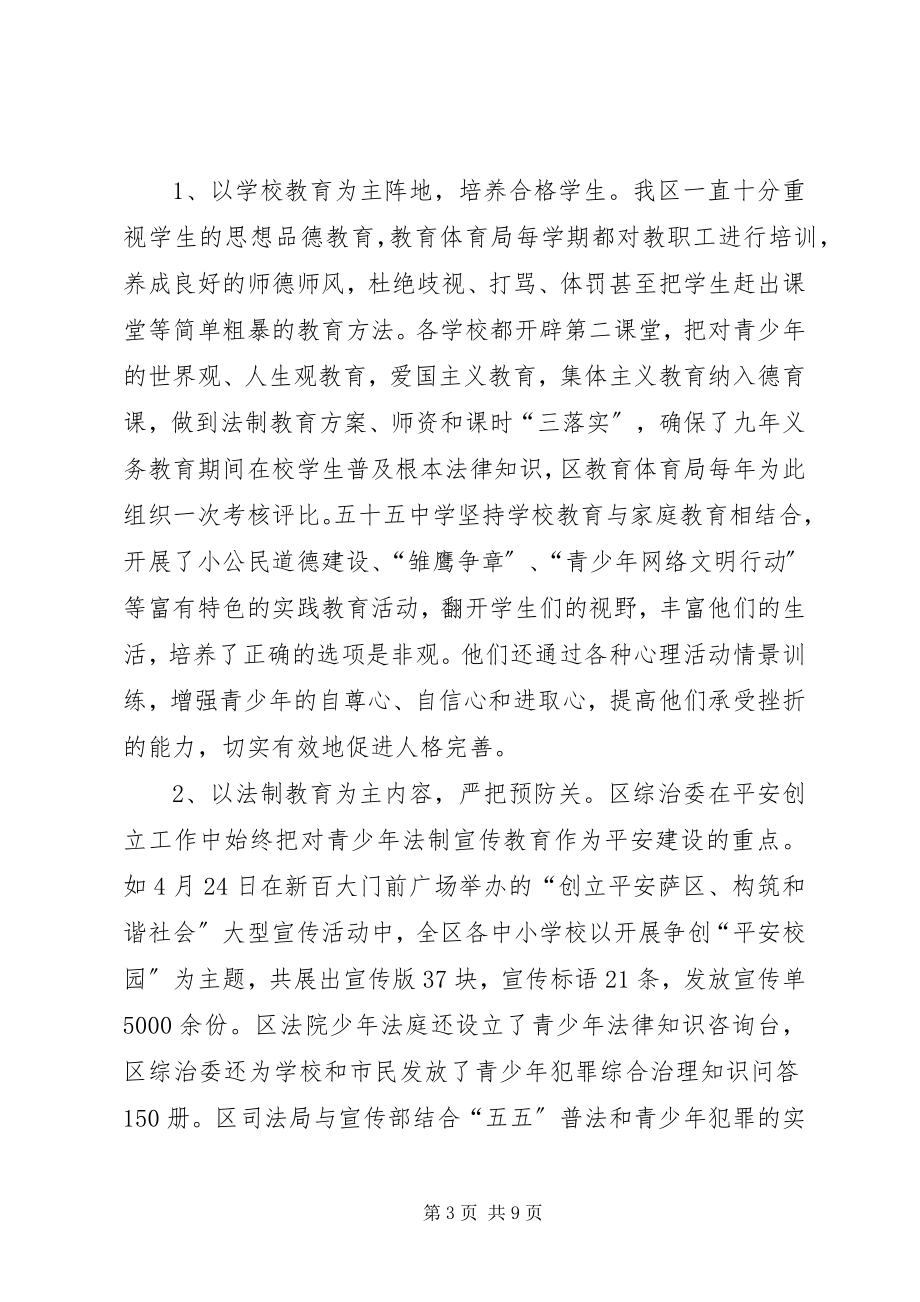 2023年区预防青少年违法犯罪工作经验交流材料.docx_第3页