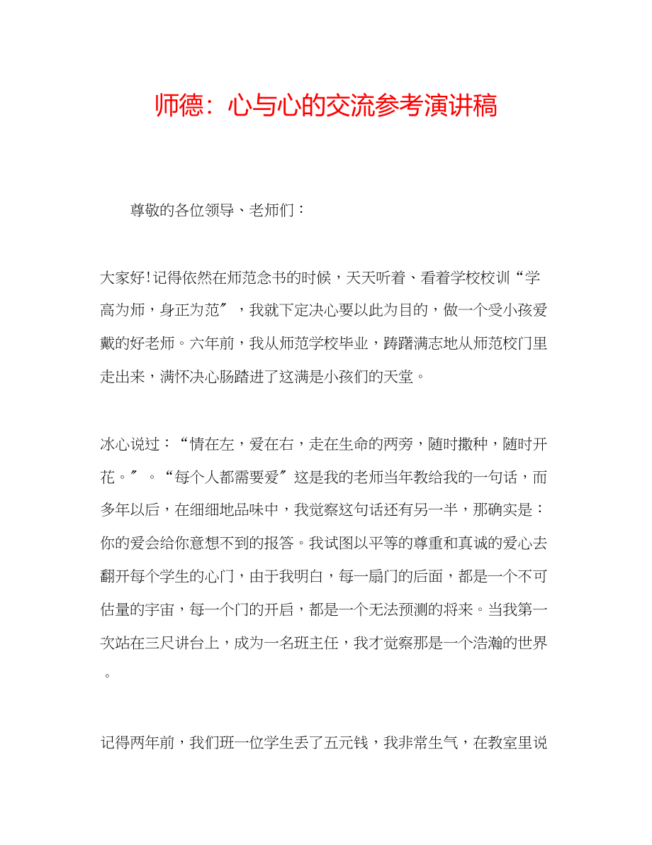 2023年师德心与心的交流演讲稿.docx_第1页