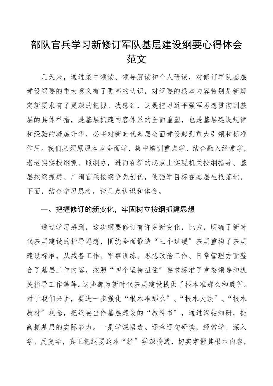 2023年部队官兵学习新修订《军队基层建设纲要》心得体会.docx_第1页