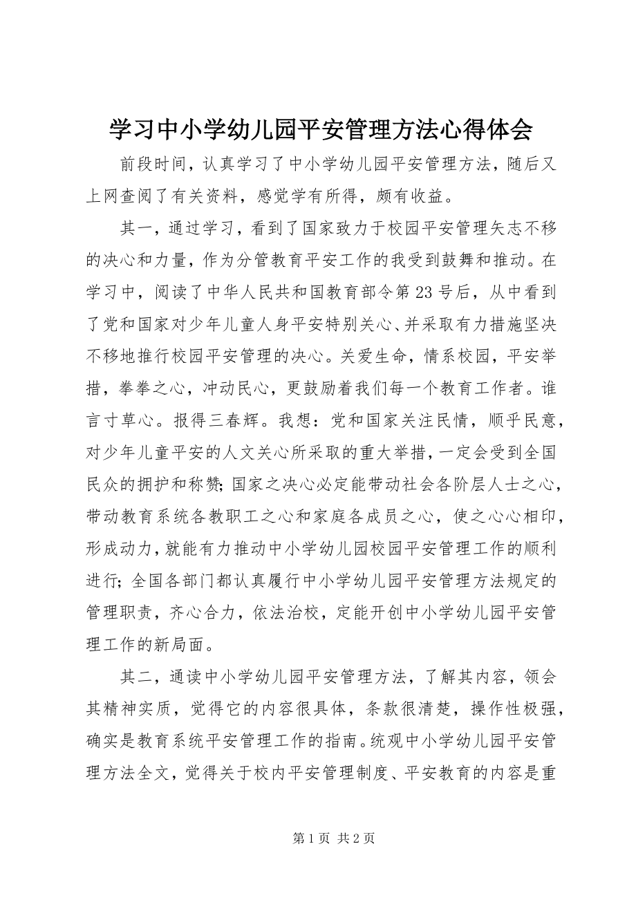 2023年学习《中小学幼儿园安全管理办法》心得体会.docx_第1页