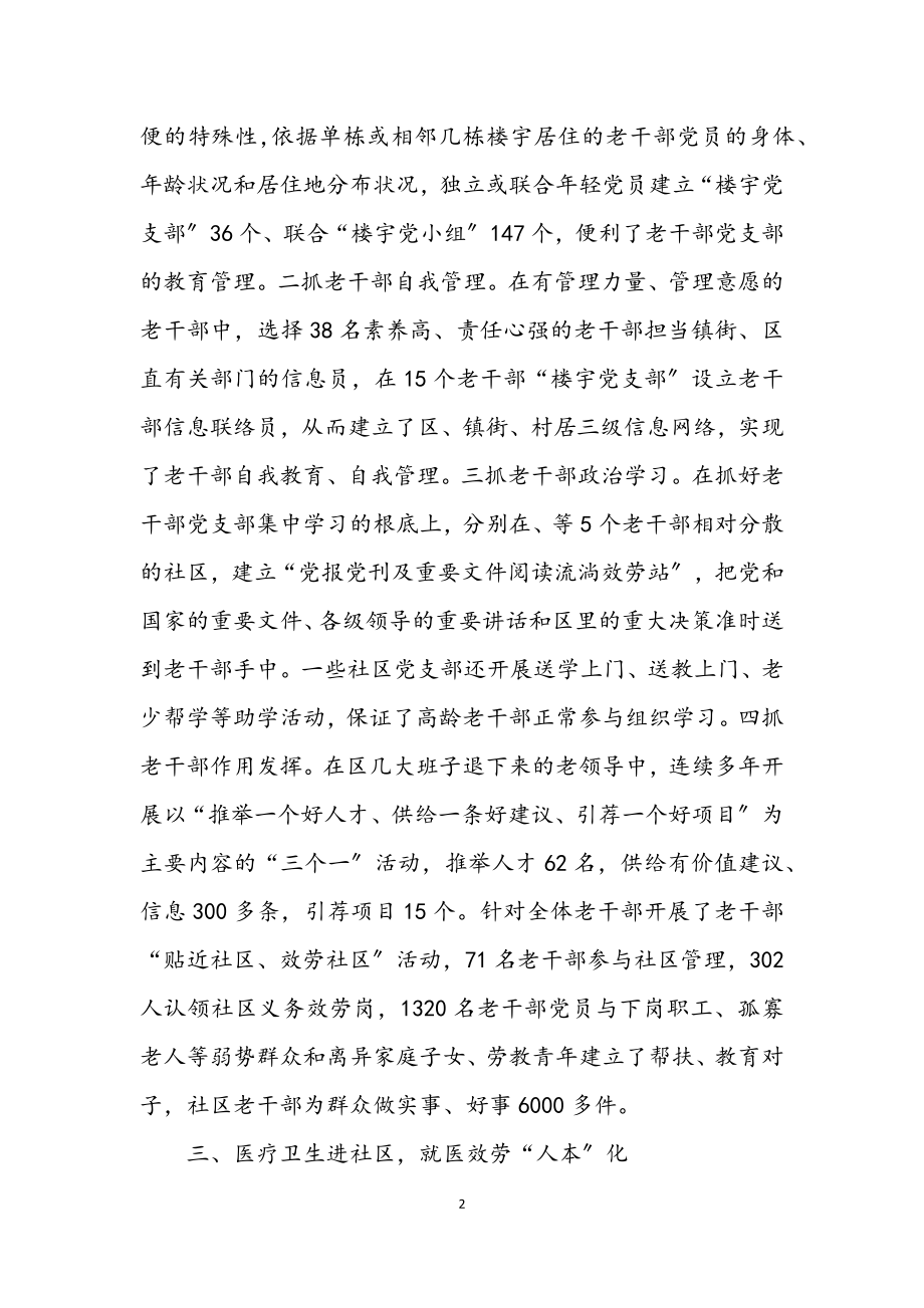 2023年老干部社区服务工作交流材料.docx_第2页