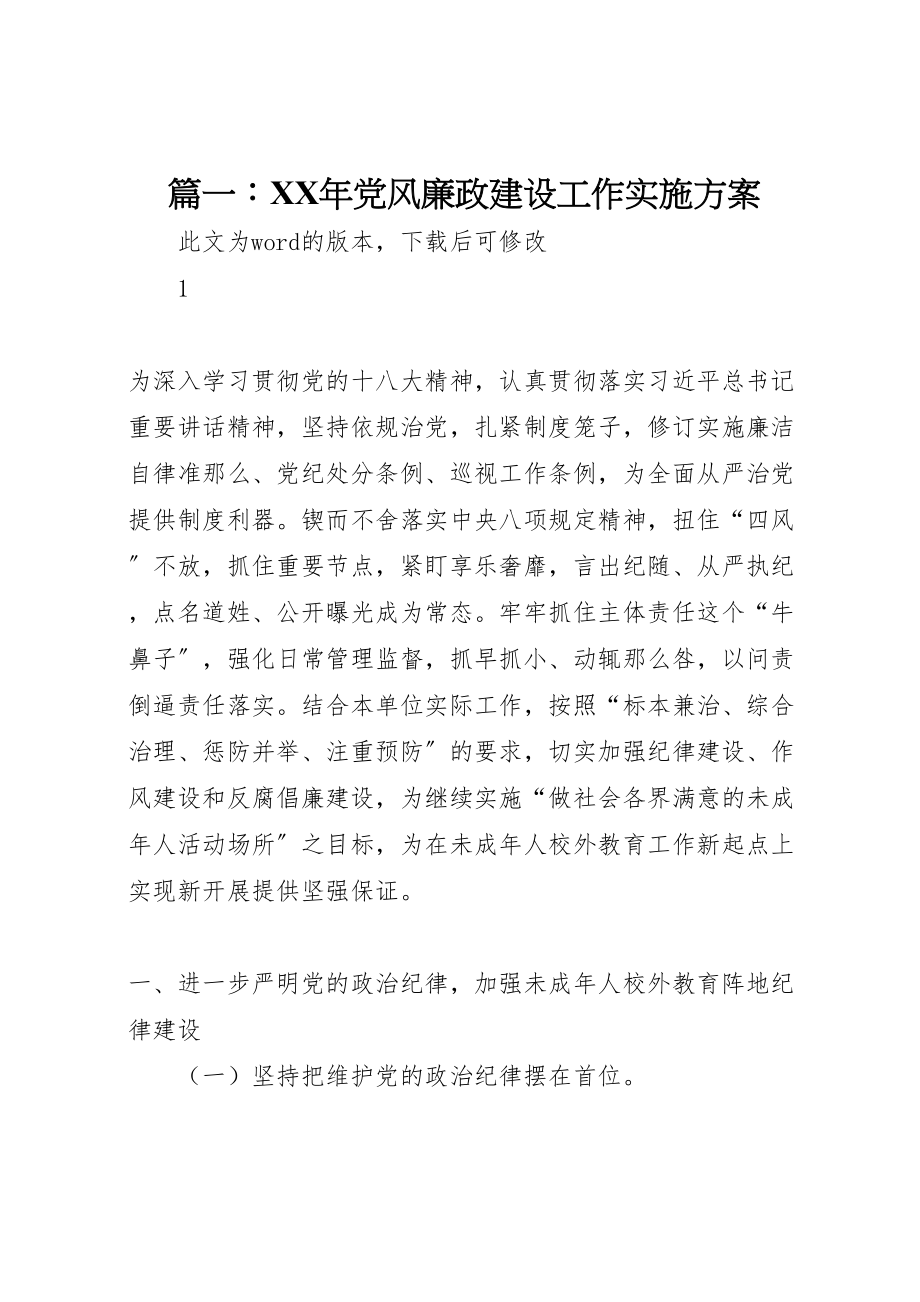 2023年篇一党风廉政建设工作实施方案 .doc_第1页