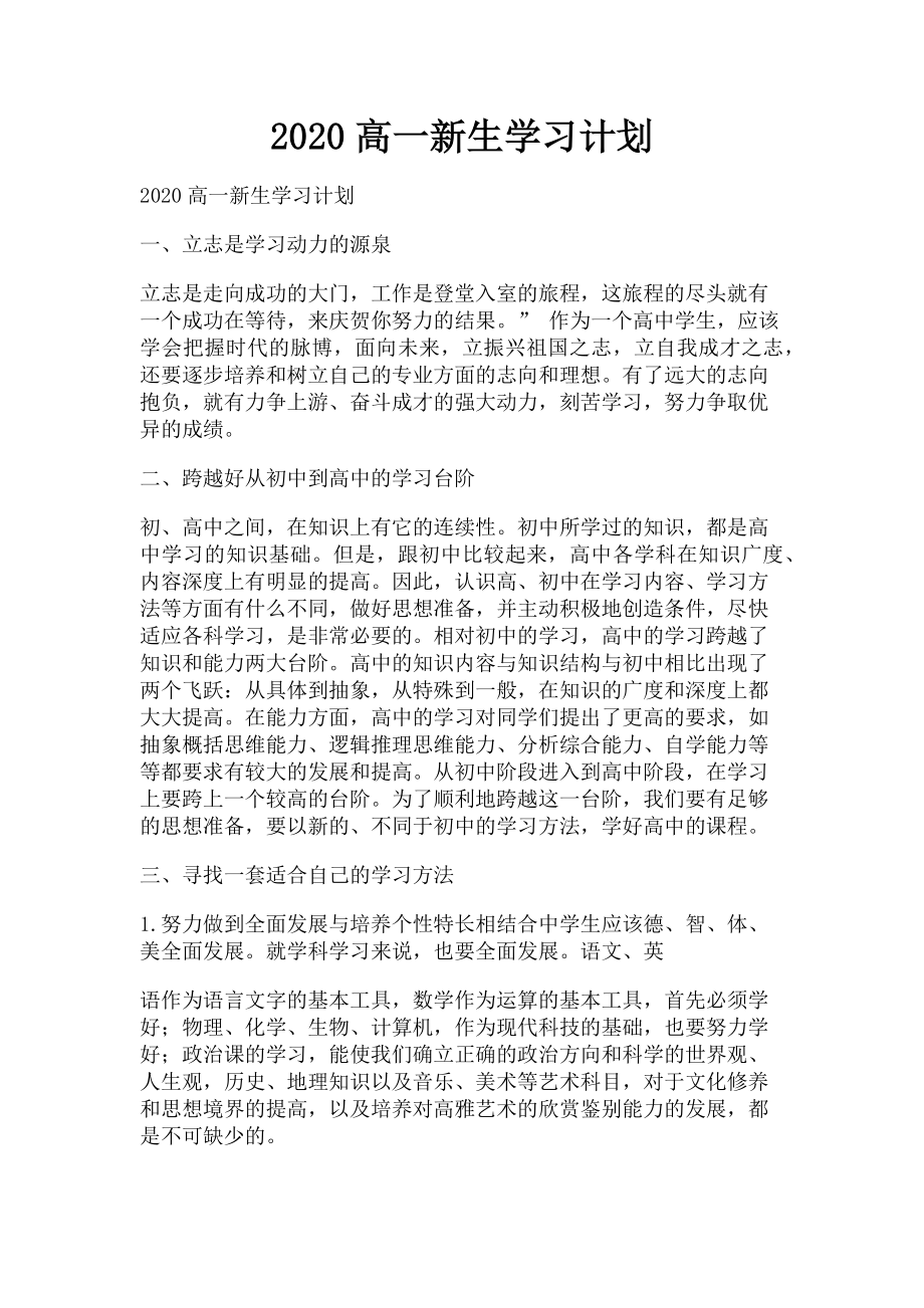 2023年高一新生学习计划.doc_第1页