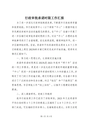 2023年行政审批承诺时限工作汇报.docx