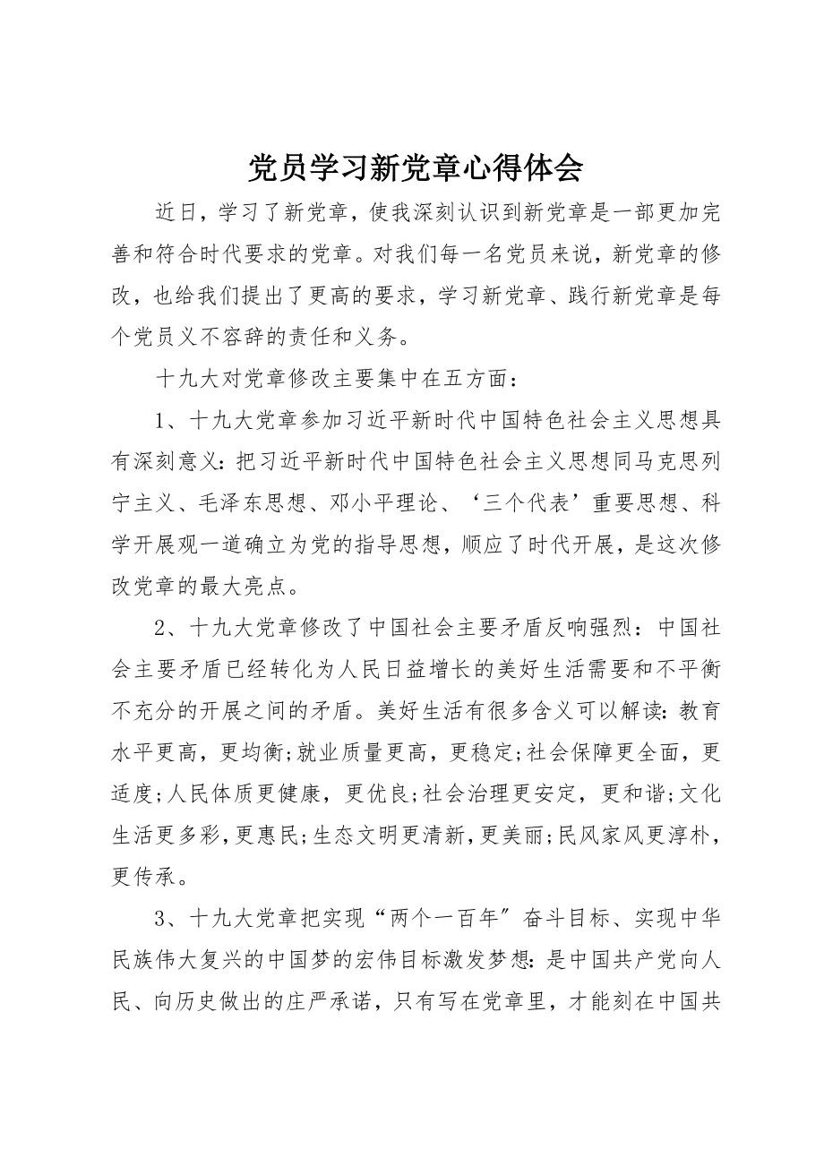 2023年党员学习新党章心得体会.docx_第1页