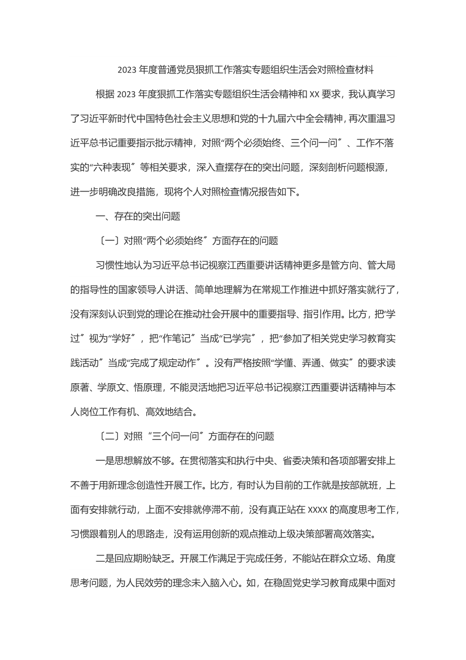 2023年度普通党员狠抓工作落实专题组织生活会对照检查材料范文.docx_第1页