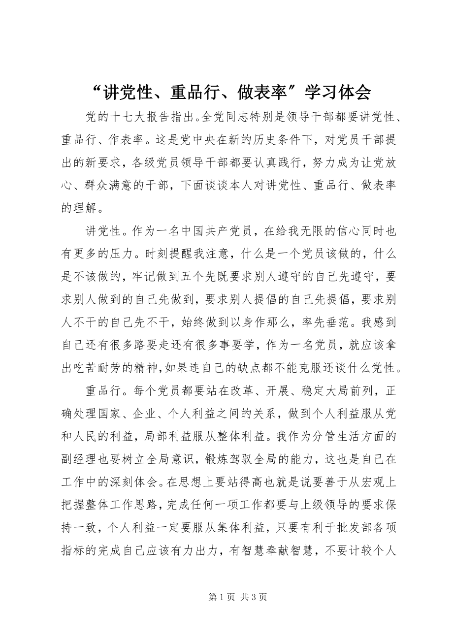 2023年“讲党性重品行做表率”学习体会新编.docx_第1页