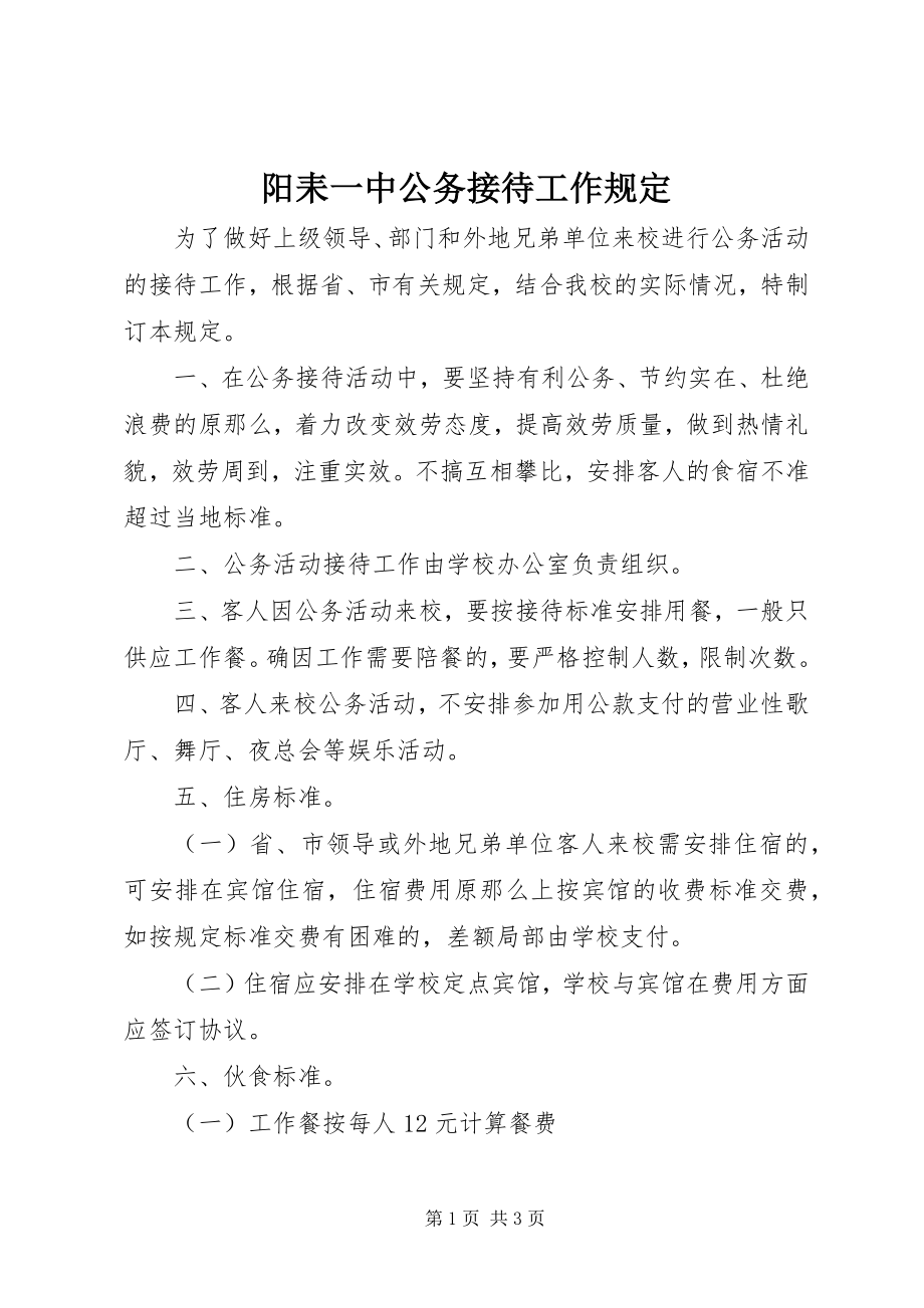 2023年阳耒一中公务接待工作规定.docx_第1页