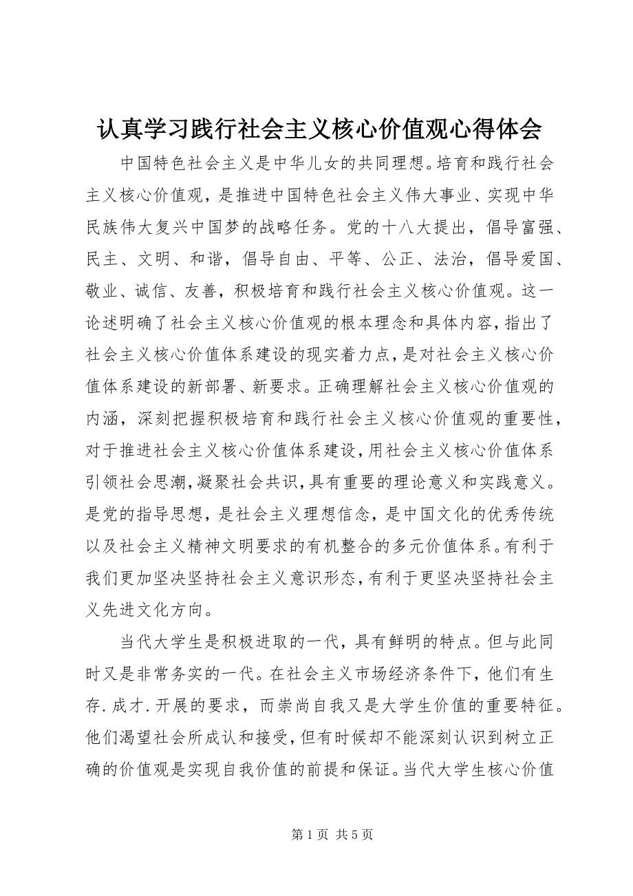 2023年认真学习践行社会主义核心价值观心得体会.docx_第1页