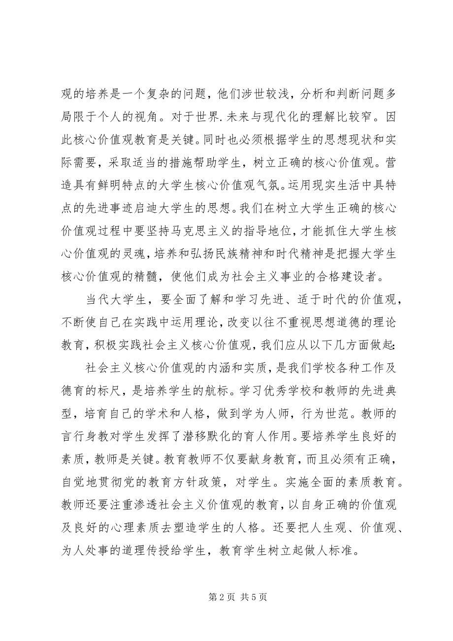 2023年认真学习践行社会主义核心价值观心得体会.docx_第2页