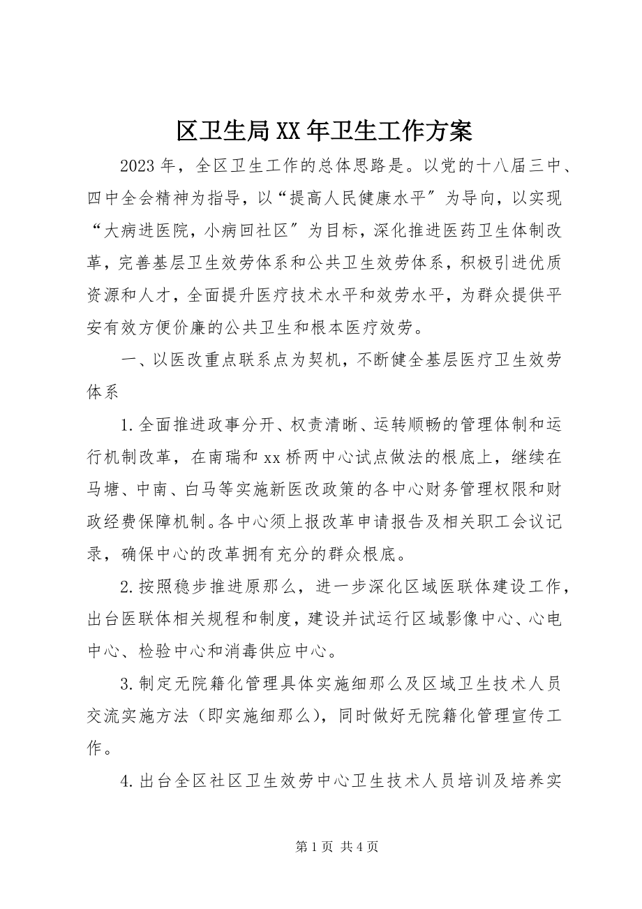 2023年区卫生局卫生工作计划.docx_第1页