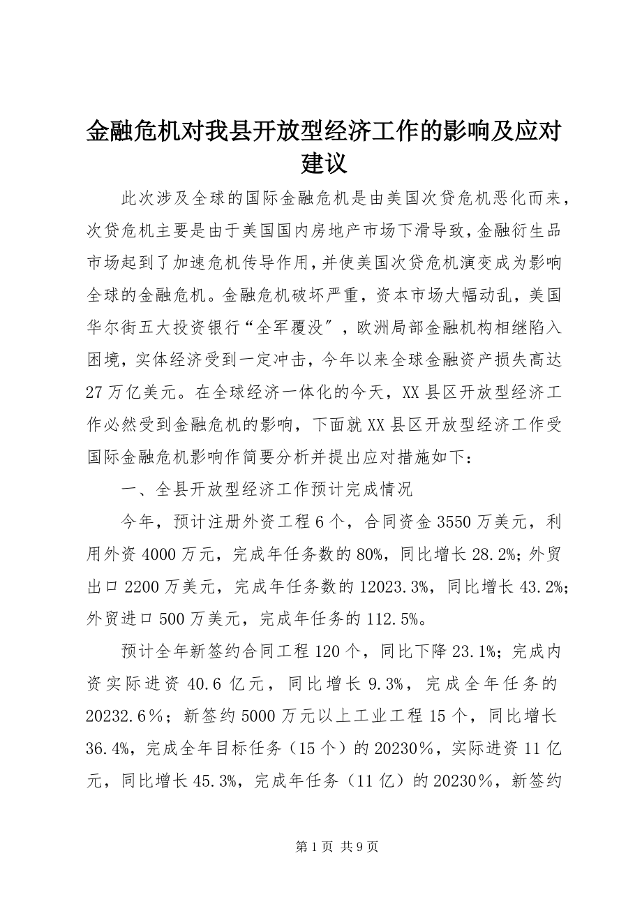 2023年金融危机对我县开放型经济工作的影响及应对建议.docx_第1页