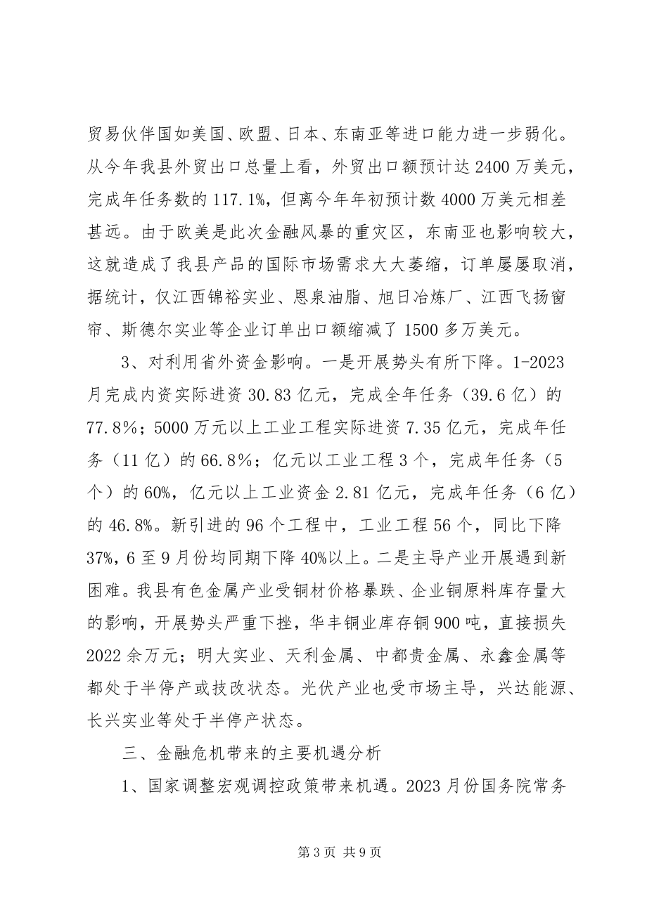 2023年金融危机对我县开放型经济工作的影响及应对建议.docx_第3页