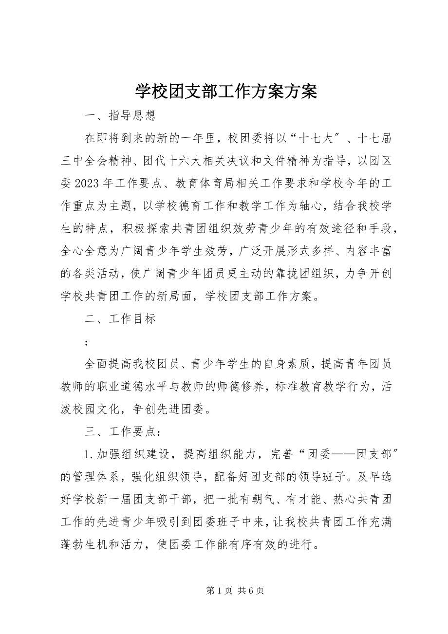 2023年学校团支部工作计划计划.docx_第1页