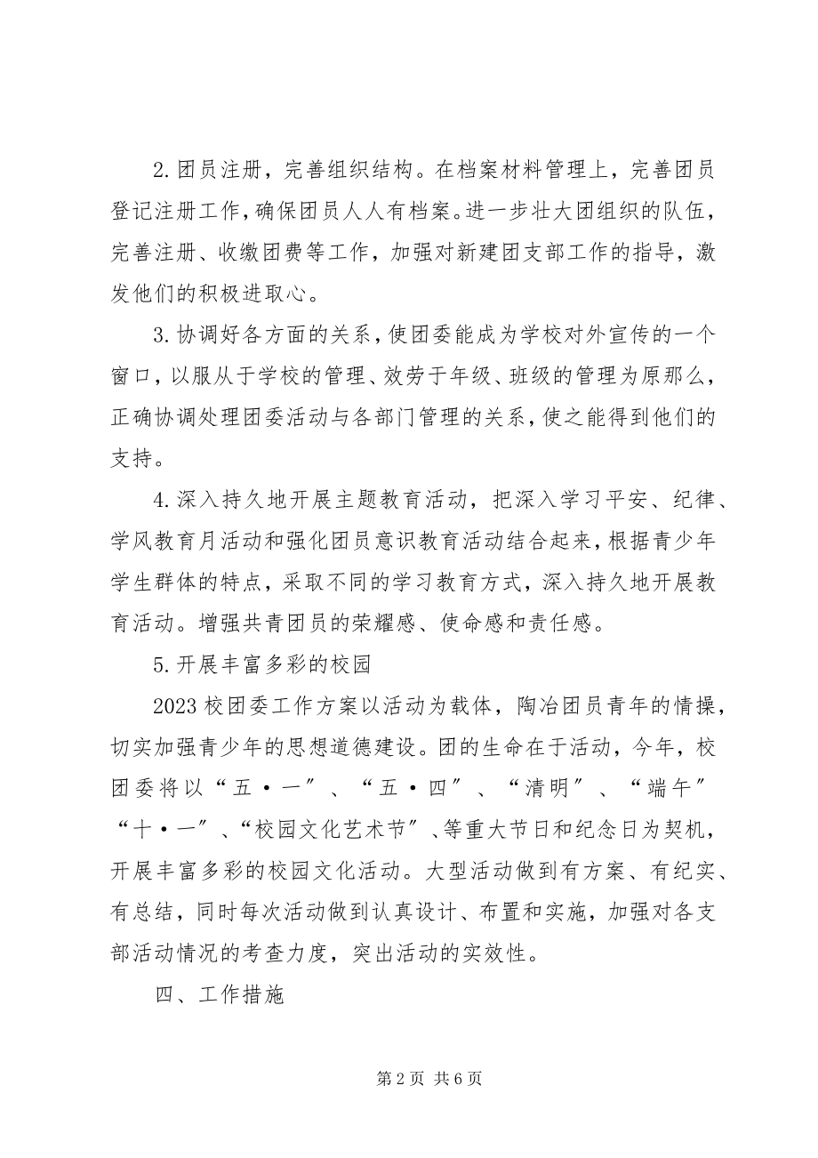 2023年学校团支部工作计划计划.docx_第2页