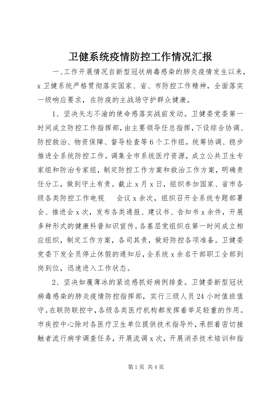 2023年卫健系统疫情防控工作情况汇报.docx_第1页