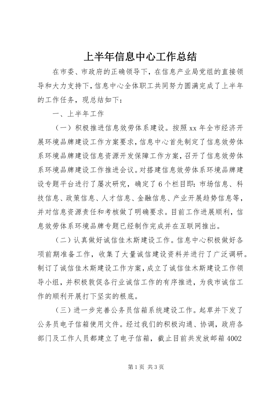 2023年上半年信息中心工作总结.docx_第1页