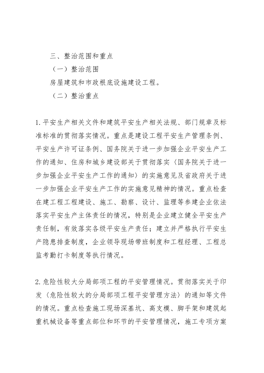 2023年建委安全整治指导方案.doc_第2页