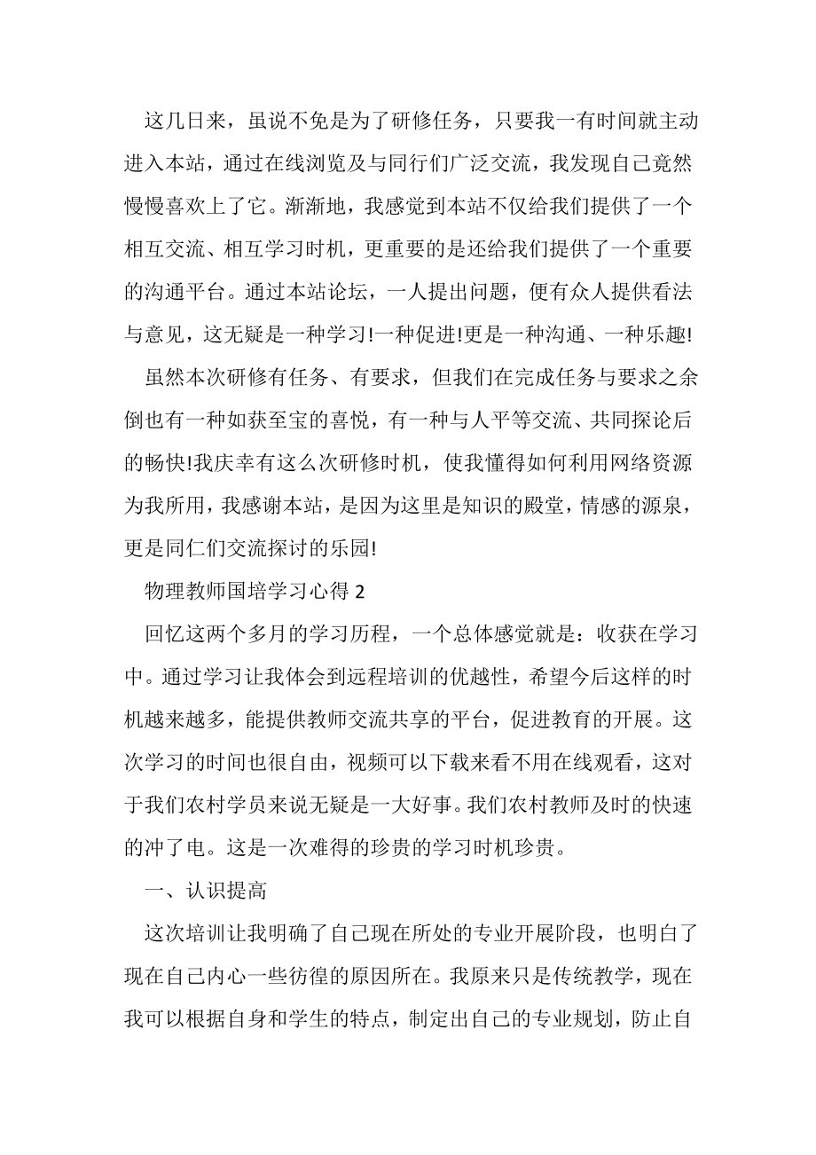 2023年物理教师国培学习心得范本.doc_第2页