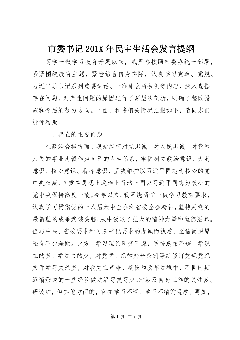 2023年市委书记民主生活会讲话提纲2.docx_第1页