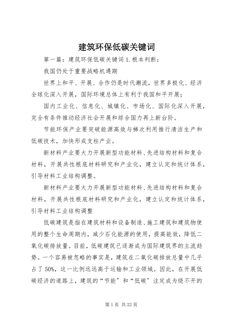 2023年建筑环保低碳关键词.docx_第1页