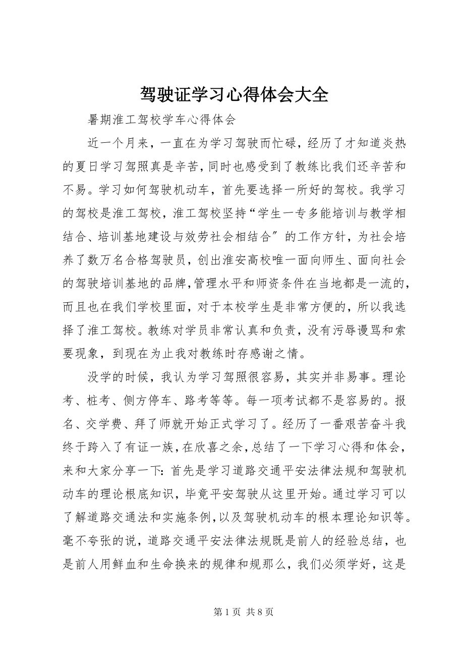 2023年驾驶证学习心得体会大全.docx_第1页