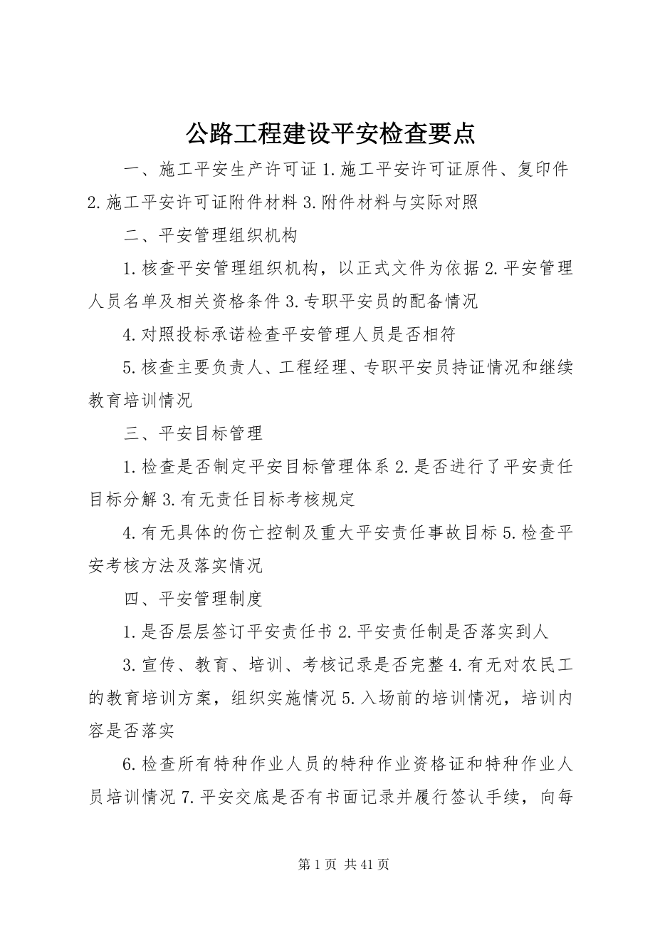 2023年公路工程建设安全检查要点.docx_第1页