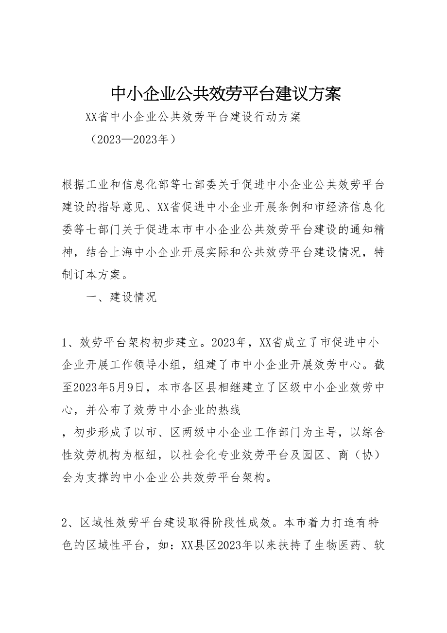 2023年中小企业公共服务平台建议方案 .doc_第1页