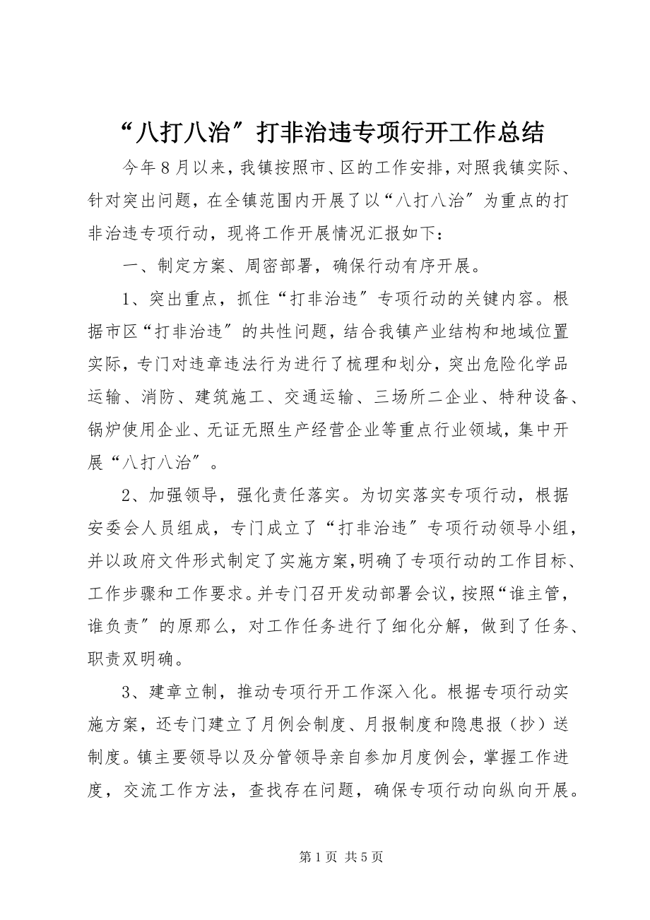 2023年八打八治打非治违专项行动工作总结.docx_第1页