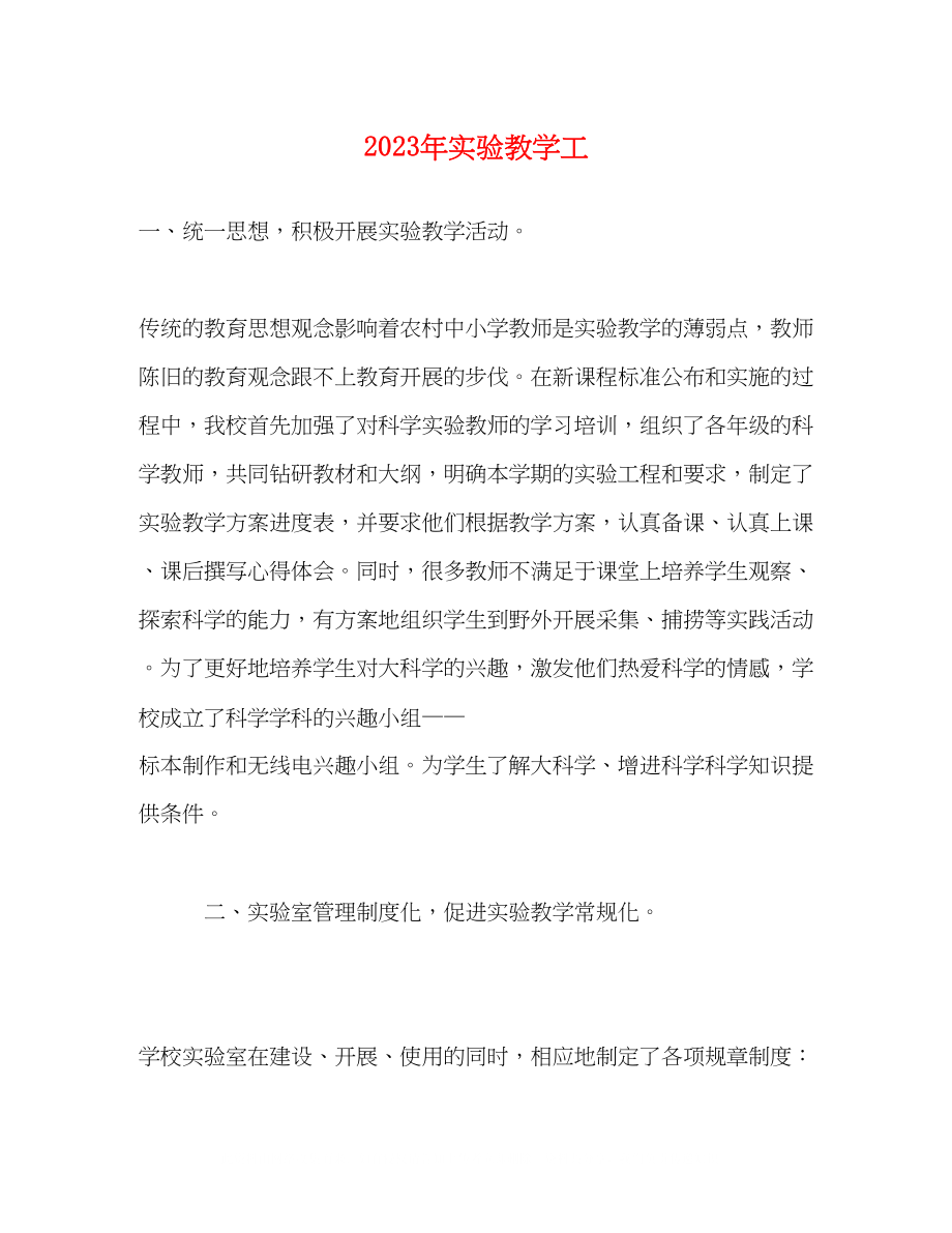 2023年实验教学工.docx_第1页